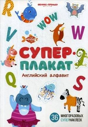 Английский алфавит. Развивающая книжка с наклейками. 36 многоразовых наклеек | English Alphabet: Learning Book with Stickers