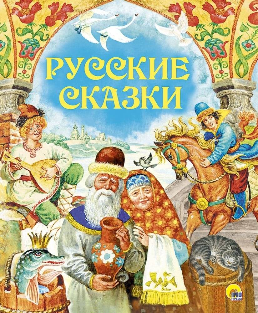 Русские сказки | Russian Fairy Tales