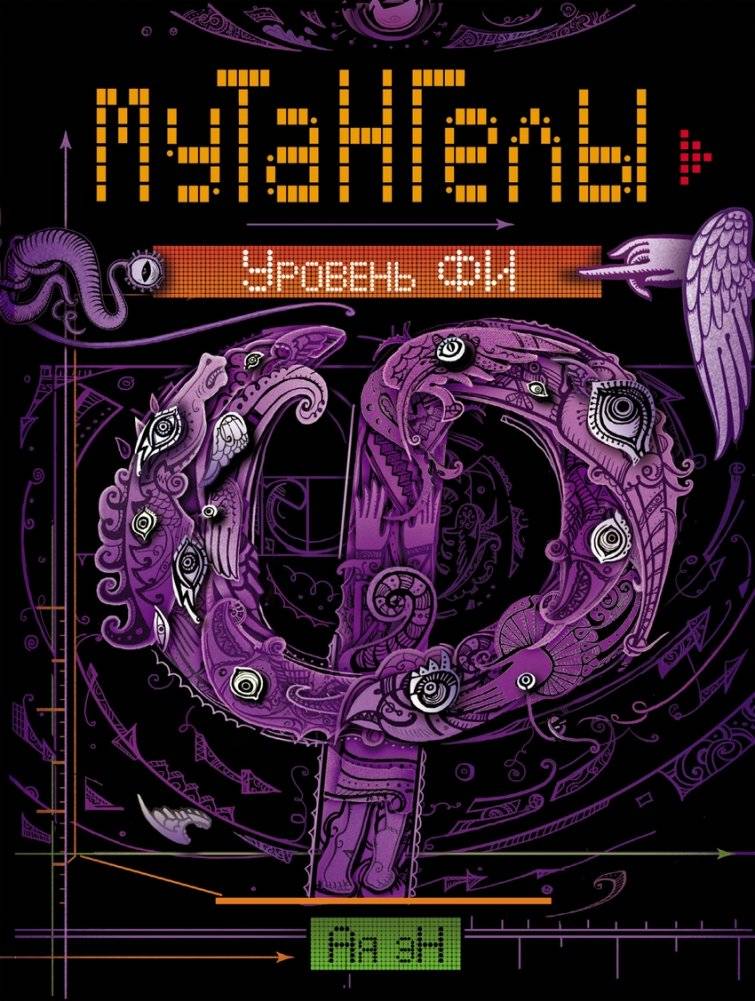 Мутангелы. Уровень фи | Mutangels. Level Phi