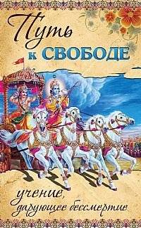 Путь к свободе. Учение, дарующее бессмертие | The Path to Freedom: Teachings Granting Immortality