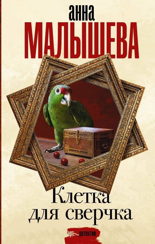 Клетка для сверчка | The Cricket Cage