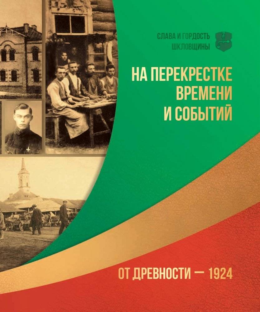 Слава и гордость Шкловщины фото книги 7