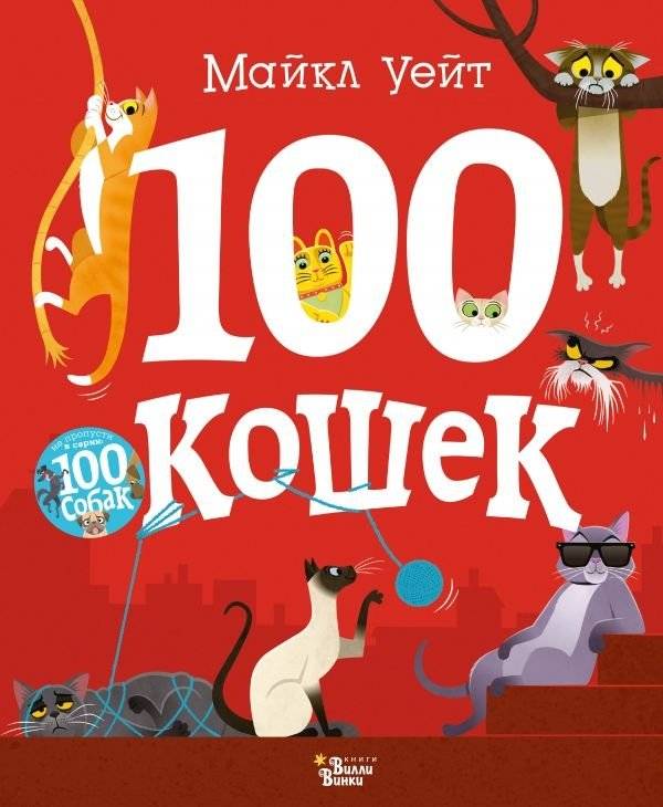 100 кошек | 100 koshek