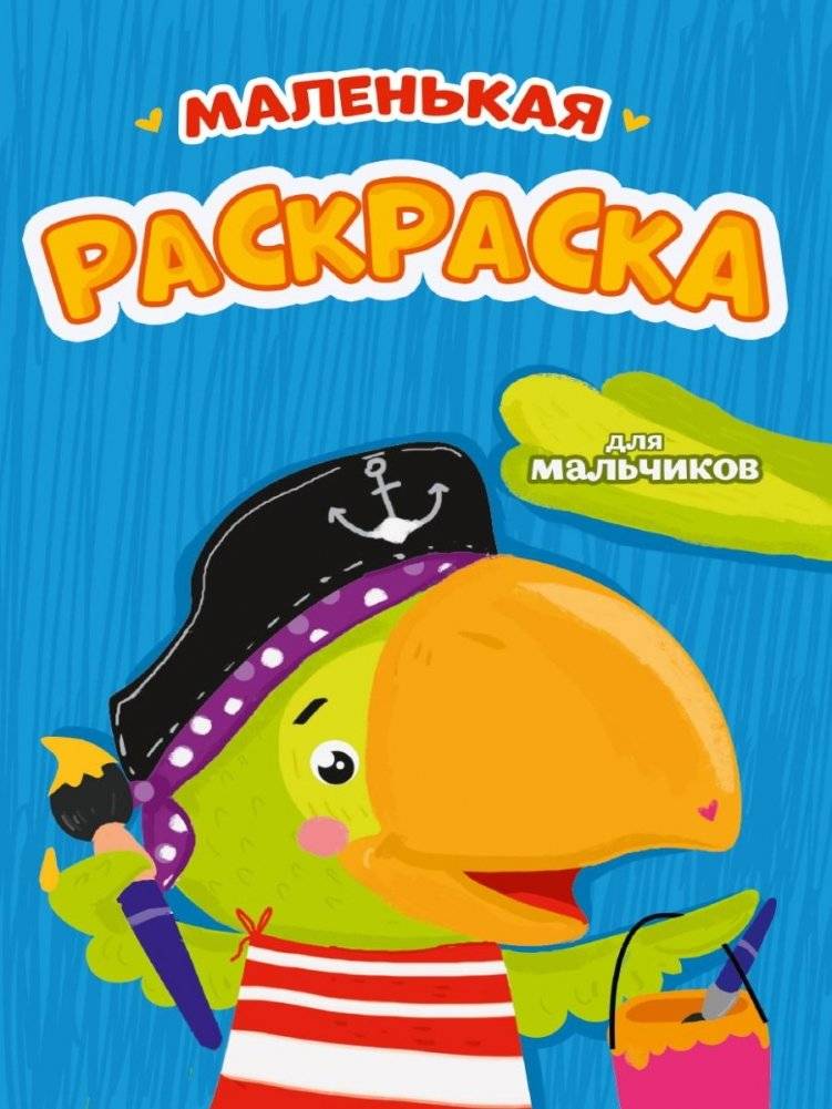 Маленькая раскраска для мальчиков | Little Coloring Book for Boys