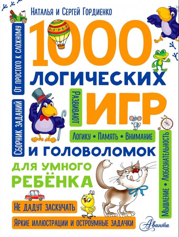 1000 логических игр и головоломок для умного ребенка | 1000 Logic Games and Puzzles for Smart Children