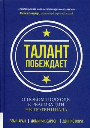 Талант побеждает. О новом подходе в реализации НR-потенциала