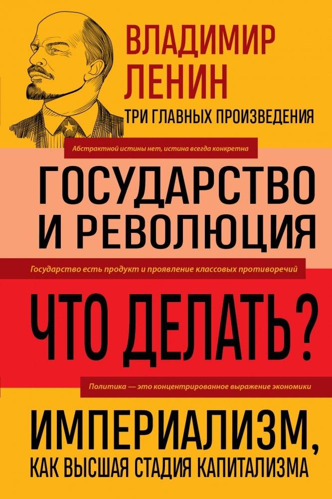 Владимир Ленин. Государство и революция. Что делать? Империализм, как высшая стадия капитализма | Vladimir Lenin: State and Revolution, What to Do? Imperialism as the Highest Stage of Capitalism