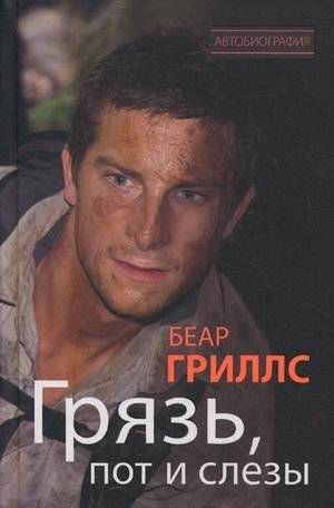 Грязь, пот и слезы | Dirt, Sweat, and Tears