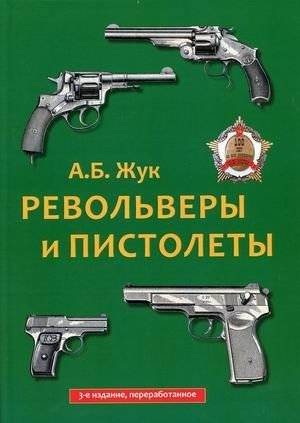 Револьверы и пистолеты | Revolvers and Pistols