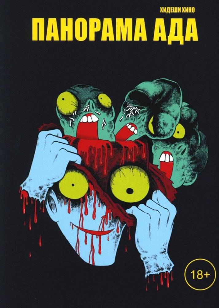 Панорама ада. Манга | Panorama of Hell: Manga
