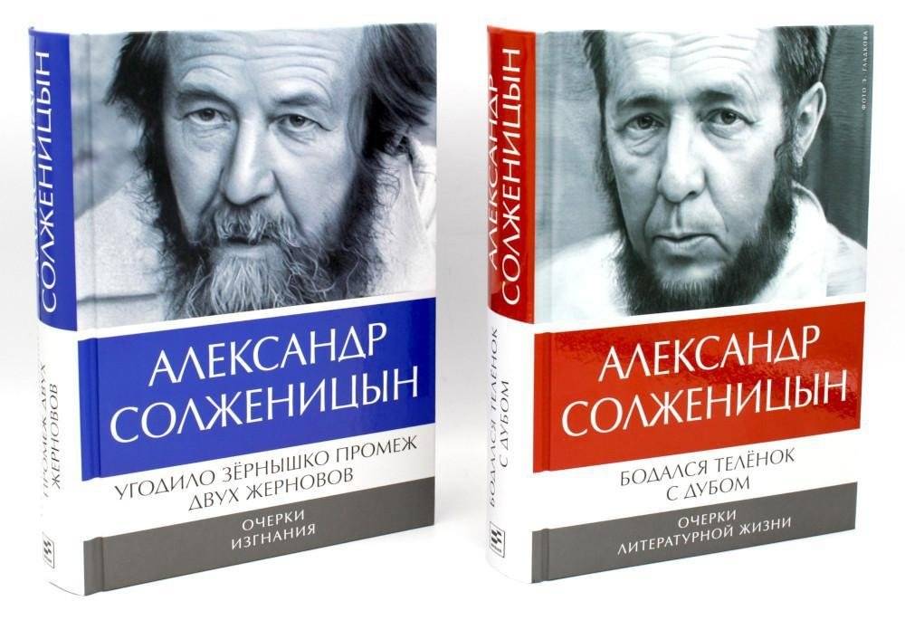 Солженицын А.И.: Бодался теленок с дубом: Очерки литературной жизни; Угодило зернышко промеж двух жерновов: Очерки изгнания (Комплект из 2 кн.) | The Oak and the Calf: Sketches of Literary Life; Between Two Millstones:...