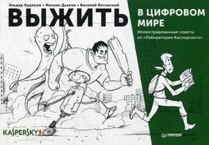 Выжить в цифровом мире. Иллюстрированные советы от «Лаборатории Касперского» | Surviving the Digital World: Illustrated Advice from Kaspersky Lab