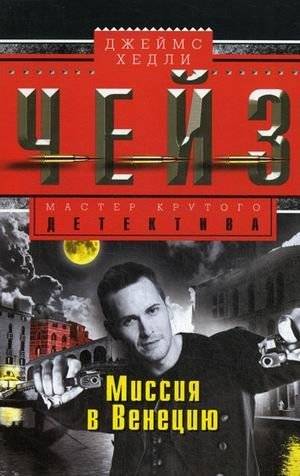 Миссия в Венецию | Mission to Venice