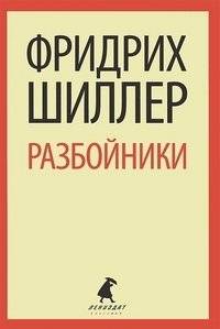 Разбойники | The Robbers