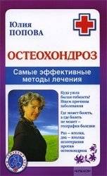 Остеохондроз. Самые эффективные методы лечения | Osteochondrosis: The Most Effective Treatment Methods
