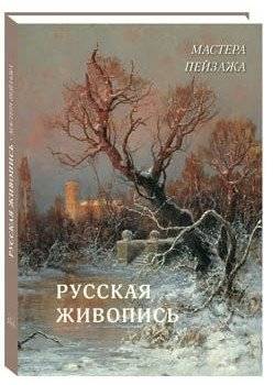 Русская живопись. Мастера пейзажа | Russian Painting: Masters of Landscape