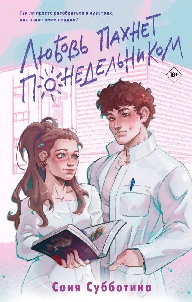 Любовь пахнет понедельником | Love Smells Like Monday
