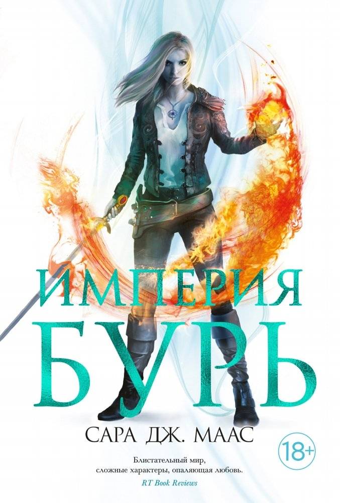Империя бурь | Empire of Storms