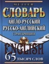 Англо-русский, русско-английский словарь с транскрипцией. 65 тысяч слов | English-Russian, Russian-English Dictionary with Transcription. 65 Thousand Words