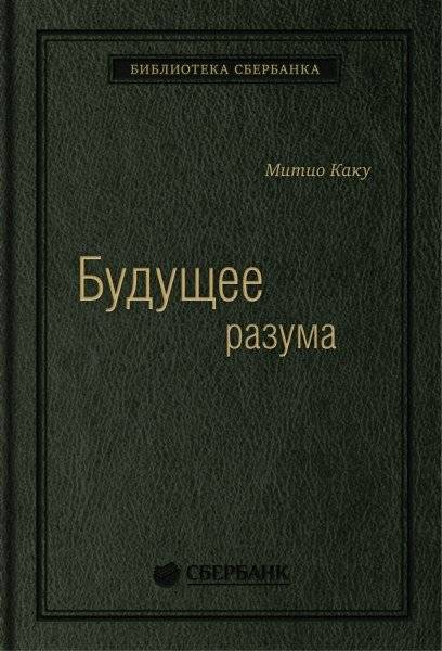 Будущее разума. Том 52 | The Future of the Mind, Vol. 52
