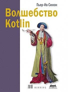 Волшебство Kotlin | Kotlin Magic