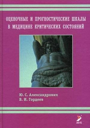 Оценочные и прогностические шкалы в медицине критических состояний. Руководство | Assessment and Prognostic Scales in Critical Care Medicine: A Guide