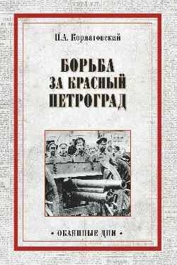 Борьба за Красный Петроград | The Struggle for Red Petrograd