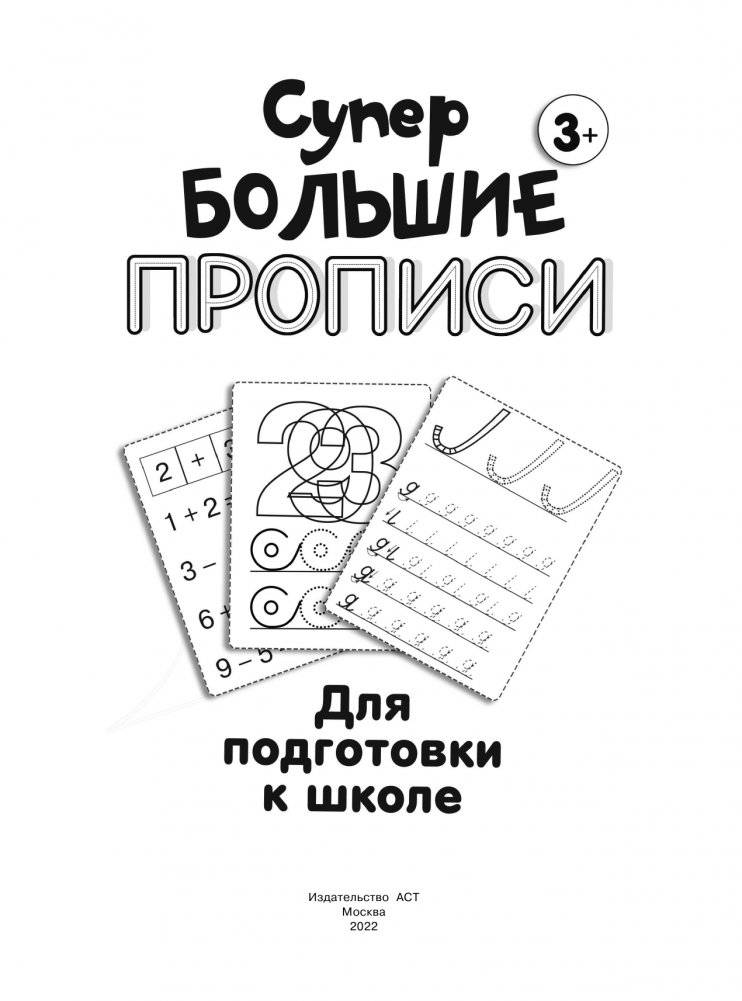 Большие прописи для подготовки к школе фото книги 2