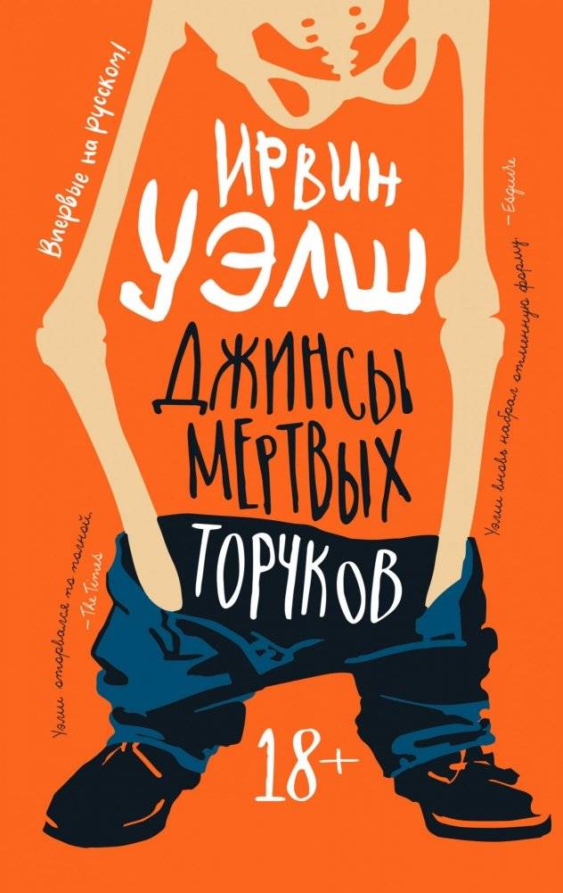 Джинсы мертвых торчков | The Jeans of Dead Junkies