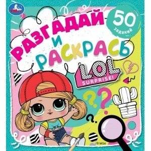 Веселое шоу. Разгадай и раскрась. Лол | LOL. Fun Show. Solve and Color