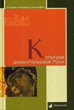 Культура домонгольской Руси | Culture of Pre-Mongol Rus'