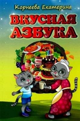 Вкусная азбука | Tasty Alphabet