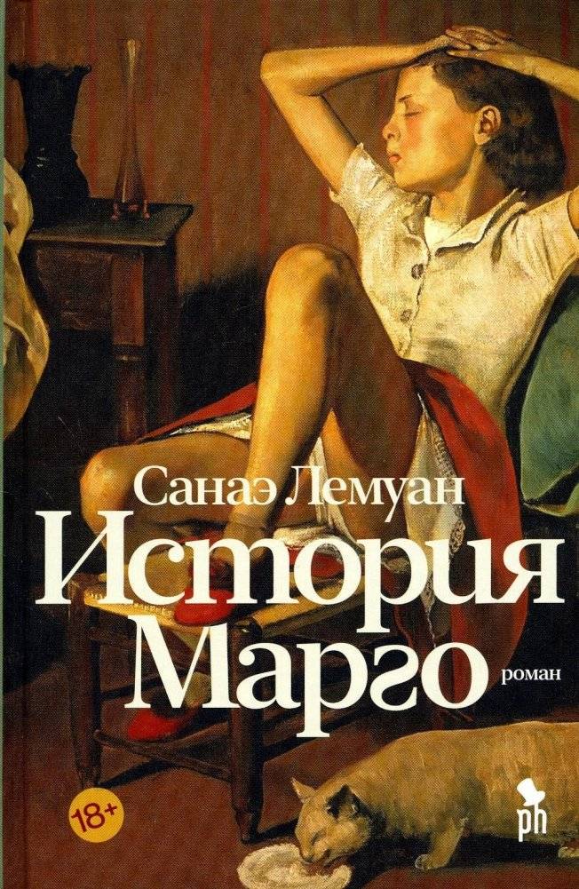 История Марго | Margot's Story