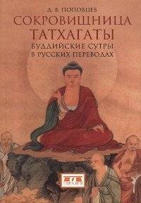 Сокровищница Татхагаты. Буддийские сутры в русских переводах | The Tathagata's Treasury: Buddhist Sutras in Russian Translations
