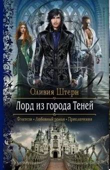 Лорд из города Теней | The Lord from the City of Shadows
