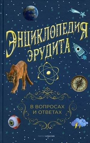 Энциклопедия эрудита. В вопросах и ответах | Erudite Encyclopedia: Questions and Answers