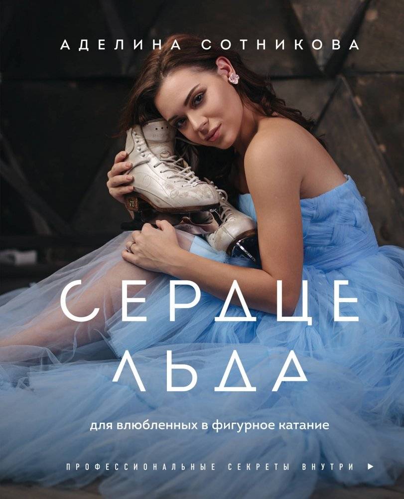 Сердце льда. Для влюбленных в фигурное катание | Heart of Ice: For Figure Skating Enthusiasts