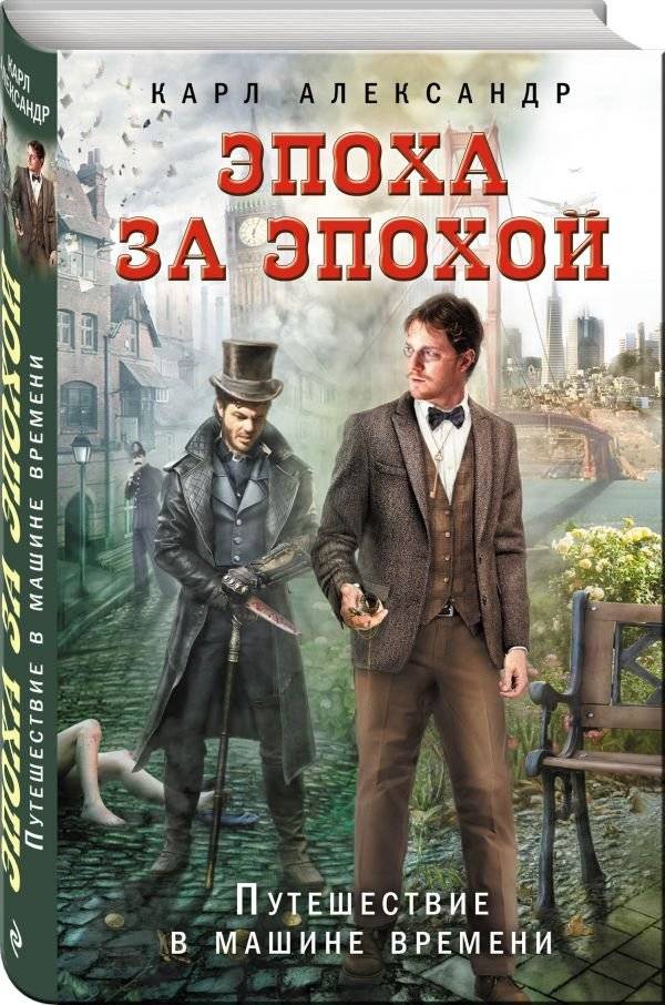 Эпоха за эпохой. Путешествие в машине времени | Time After Time: A Time Machine Journey