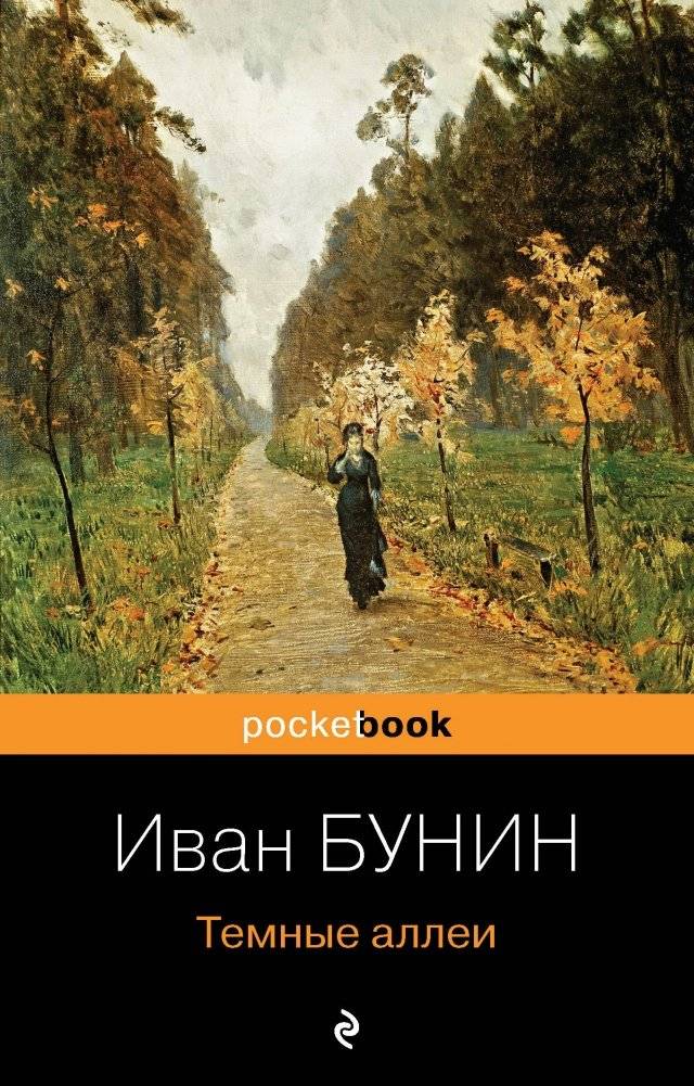 Темные аллеи | Dark Alleys