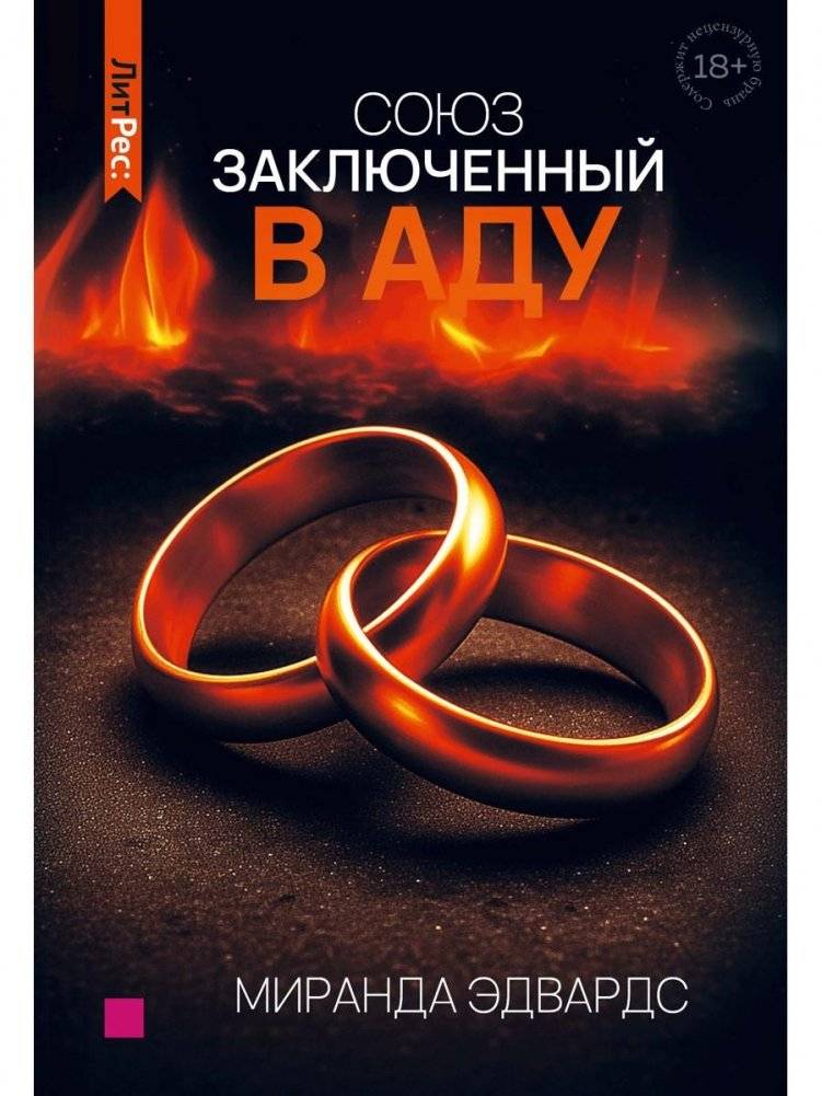 Союз, заключенный в аду | A Pact Made in Hell