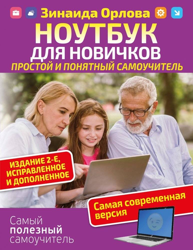 Ноутбук для новичков. Простой и понятный самоучитель | Notebook for Beginners: A Simple and Understandable Self-Tutor