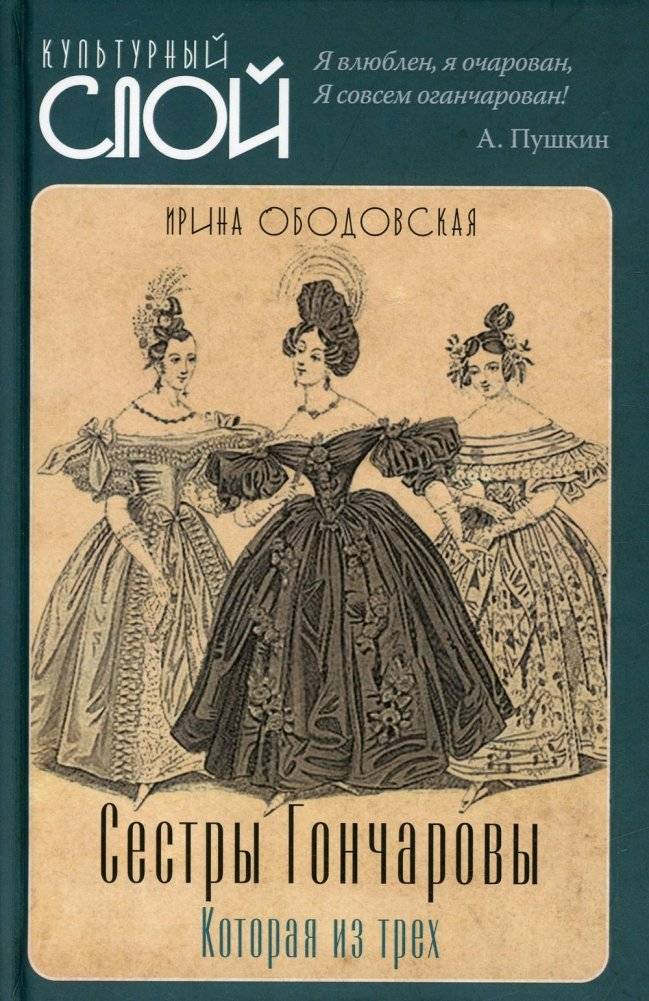 Сестры Гончаровы. Которая из трех | The Goncharov Sisters: Which of the Three