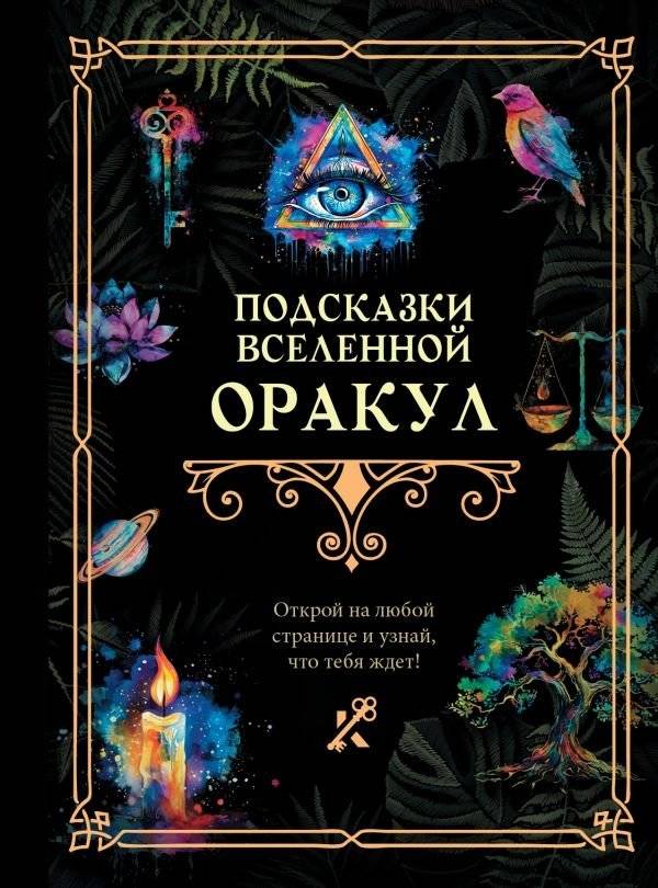 Подсказки Вселенной. Оракул | Hints of the Universe. Oracle