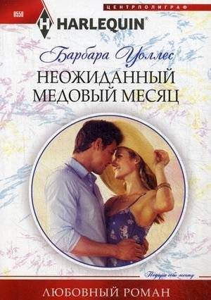 Неожиданный медовый месяц | Unexpected Honeymoon