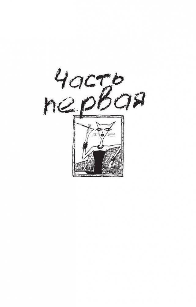 Девственная селедка фото книги 4
