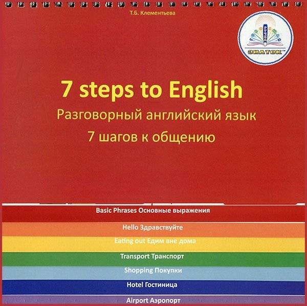 7 шагов к общению. Разговорный английский язык. Учебное пособие автора Клементьевой Т.Б. для говорящей ручки ЗНАТОК™ | 7 Steps to Communication: Conversational English Language Textbook by T.B. Klementyeva for ZNATOK™ Talking Pen