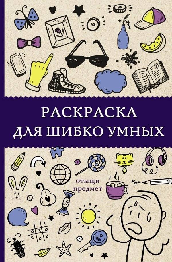 Раскраска для шибко умных. Отыщи предмет | Raskraska dlia shibko umnykh. Otyshchi predmet