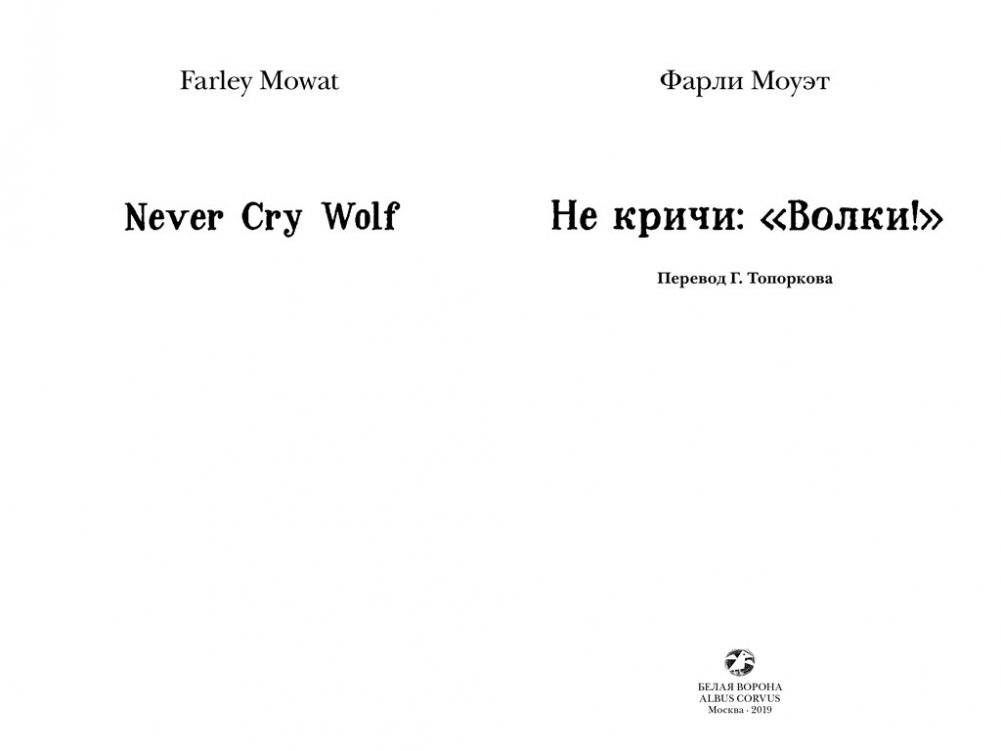 Не кричи: "Волки!" фото книги 2