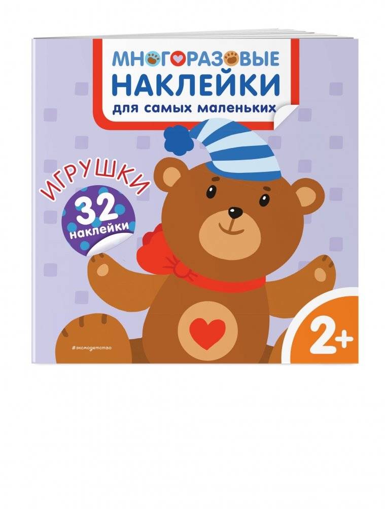 Игрушки. Многоразовые наклейки для самых маленьких фото книги 2