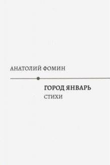 Город Январь. Стихи | January City. Poems